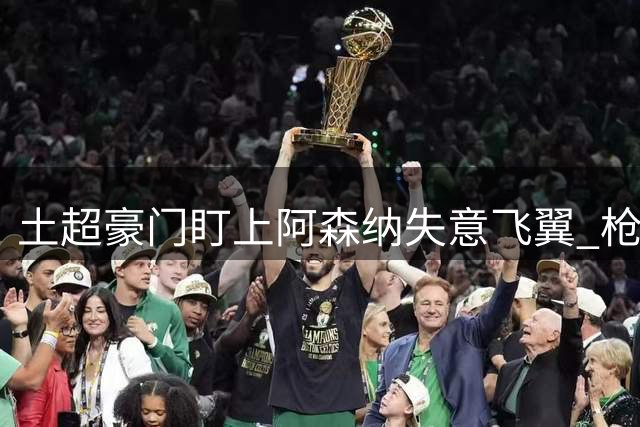 土超豪门盯上阿森纳失意飞翼 枪手标价3000万镑待售
