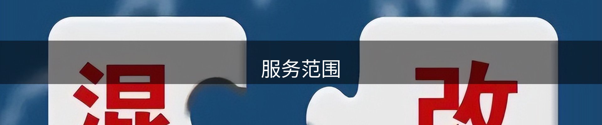 服务范围